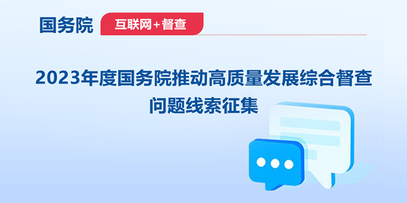 征集2023年度國(guó)務(wù)院推動(dòng)高質(zhì)量發(fā)展綜合督查問(wèn)題線(xiàn)索。